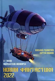 Купить Новая фантастика. Антология № 6 — Фото №1