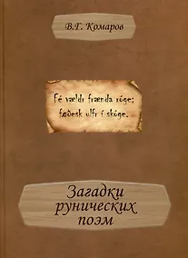Купить Загадки рунических поэм — Фото №1
