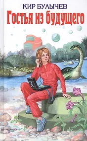 Купить Гостья из будущего — Фото №1