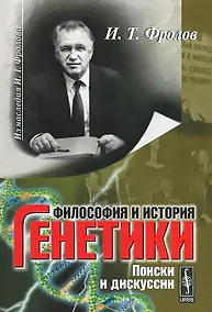 Купить Философия и история генетики. Поиск и дискуссии — Фото №1