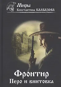 Купить Фронтир. Книга 2. Перо и винтовка — Фото №1