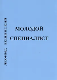 Купить Молодой специалист — Фото №1