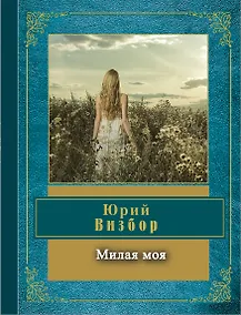 Купить Милая моя — Фото №1