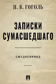 Купить Записки сумасшедшего. Ежедневник — Фото №1