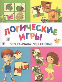 Купить Логические игры: что сначала, что потом — Фото №1