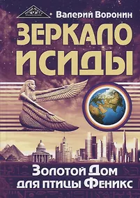 Купить Зеркало Исиды. Золотой дом для птицы Феникс — Фото №1