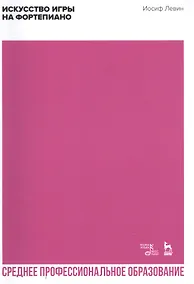 Купить Искусство игры на фортепиано. Учебное пособие для СПО — Фото №1