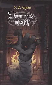 Купить Пятипалая тварь — Фото №1