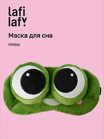 Купить Маска для сна Лягушка с объемными глазками косится (плюш) (пакет), Lafilaf — Фото №1