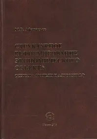 Купить Структурное реформиров. эконом. объекта (методы модели и алгоритмы) (Афанасьев) — Фото №1