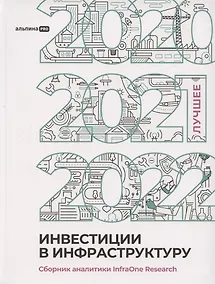 Купить Инвестиции в инфраструктуру : 2020, 2021, 2022. Сборник аналитики InfraOne Research. Лучшее — Фото №1