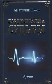 Купить Кардиограмма судьбы. Рубаи — Фото №1