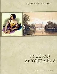 Купить Русская литография — Фото №1