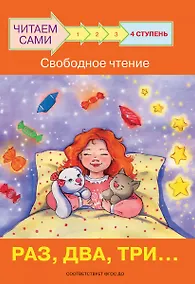 Купить 4 ступень. Свободное чтение. Раз, два, три... — Фото №1