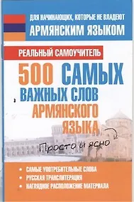 Купить 500 самых важных слов армянского языка — Фото №1