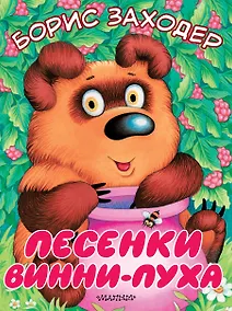 Купить Песенки Винни-Пуха — Фото №1