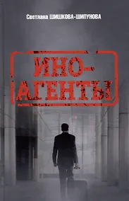 Купить Иноагенты — Фото №1
