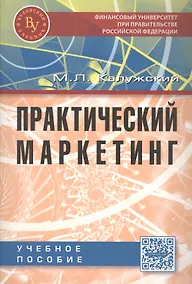 Купить Практический маркетинг. Учебное пособие. Второе издание — Фото №1
