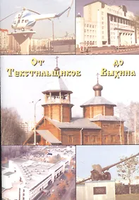 Купить От Текстильщиков до Выхина — Фото №1