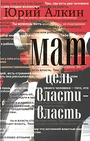 Купить Мат. Цель власти - власть — Фото №1