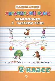 Купить Английский язык. Знакомимся с частями речи. 2 класс — Фото №1