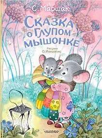 Купить Сказка о глупом мышонке — Фото №1