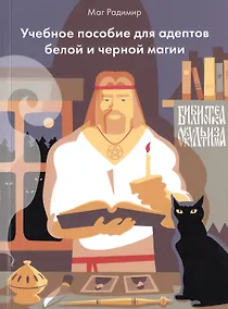 Купить Учебное пособие для адептов белое и черное магии. — Фото №1