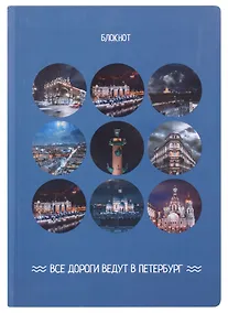 Купить Блокнот СПб в объективе (синий) — Фото №1