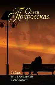 Купить Тайна, или Идеальные любовники — Фото №1