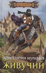 Купить Живучий — Фото №1