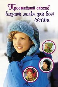Купить Простейший  способ вязать шапки для всей семьи — Фото №1