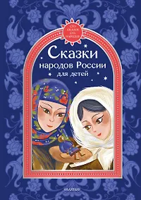 Купить Сказки народов России для детей — Фото №1