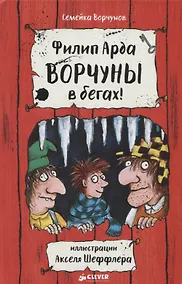 Купить Ворчуны в бегах! — Фото №1