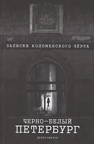 Купить Чёрно-белый Петербург. Записки коломенского чёрта — Фото №1