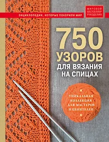 Купить 750 узоров для вязания на спицах: Уникальная коллекция для мастеров и ценителей — Фото №1