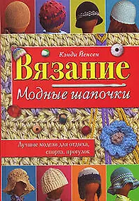 Купить Вязание Модные шапочки (Академия Умелые руки). Йенсен К. (Эксмо) — Фото №1
