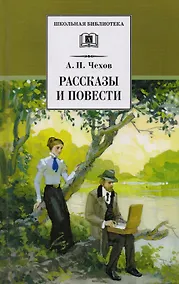 Купить Рассказы и повести (Попрыгунья Палата №6 Черный монах Учитель словестности Дом с мезонином Ионыч Душечка Дама с собачкой и др.) — Фото №1