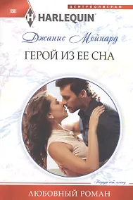 Купить Герой из ее сна — Фото №1