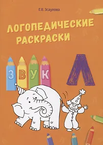 Купить Звук Л. Логопедические раскраски — Фото №1