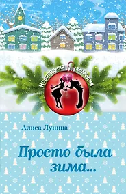 Купить Просто была зима... — Фото №1