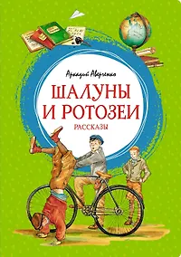 Купить Шалуны и ротозеи — Фото №1