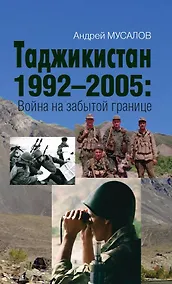 Купить Таджикистан 1992–2005: Война на забытой границе — Фото №1