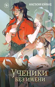 Купить Ученики без имени. Новелла — Фото №1