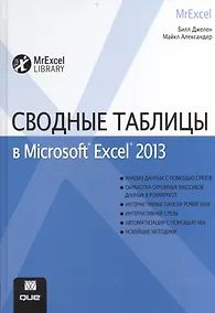 Купить Сводные таблицы в Microsoft Excel 2013 — Фото №1