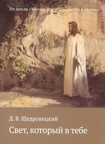 Купить Свет, который в тебе. Из цикла «Учение Иисуса: скрытое в явном» — Фото №1