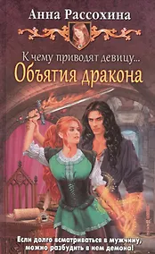 Купить К чему приводят девицу... Объятия дракона — Фото №1