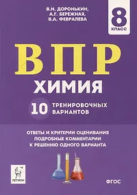 Купить Химия. ВПР. 8-й класс. 10 тренировочных вариантов: учебное пособие — Фото №1
