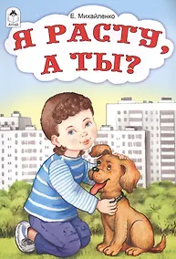 Купить Я расту, а ты? — Фото №1