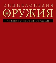 Купить Энциклопедия оружия — Фото №1