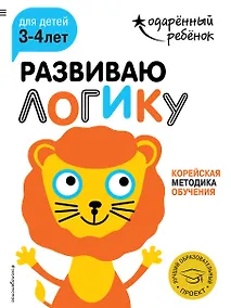 Купить Развиваю логику: для детей 3-4 лет (с наклейками) — Фото №1